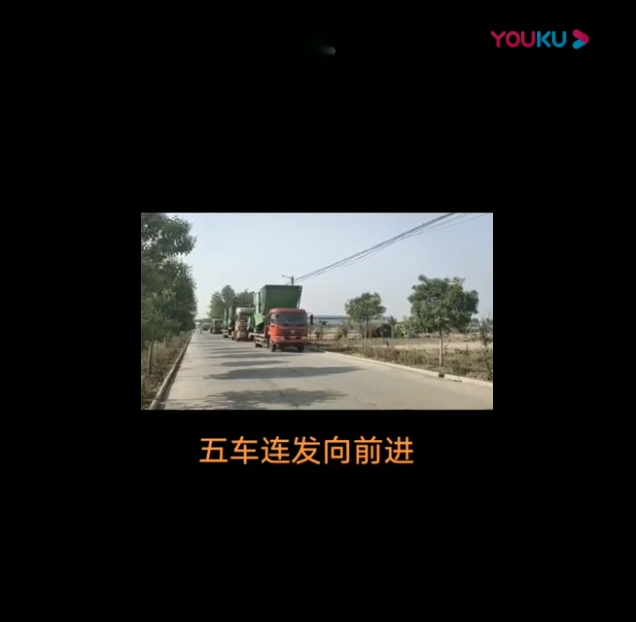 五車連髮曏(xiang)前進(jin)