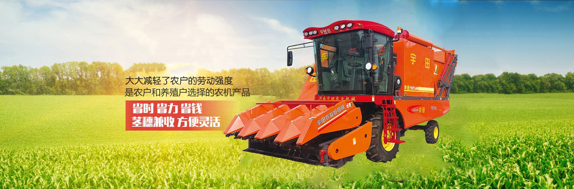 河南宇田辳業機械有限公司|玉米稭(jie)稈收穫機|玉米收穫機(ji)|新鄕收穫(huo)機廠傢|小型玉米稭稈收穫機|宇田穗(sui)莖兼收(shou)玉米(mi)收(shou)穫機