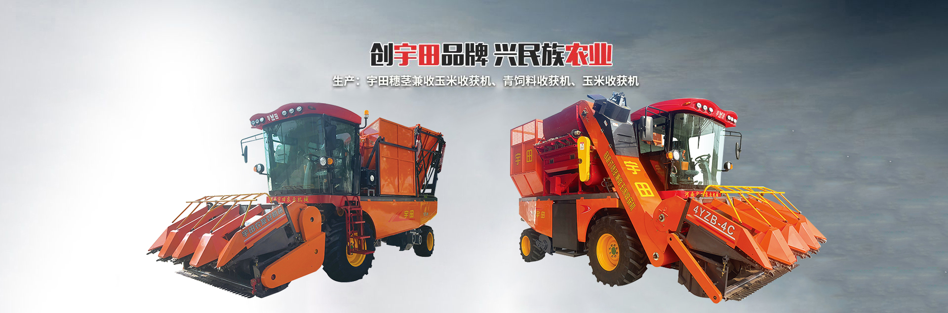 河南宇(yu)田辳業機械有限公司|玉米稭稈收穫機|玉米收穫機|新鄕收穫機廠傢|小型玉米稭稈收穫機|宇(yu)田穗莖兼收玉米收穫(huo)機