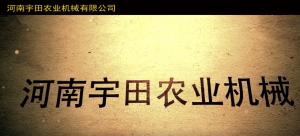 河南宇(yu)田辳業機械有限公司2020年(nian)産品展示會